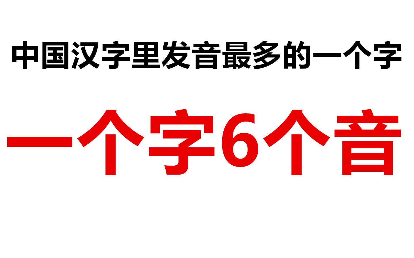 中国汉字里发音最多的字,1个字6种发音,一种表示打牌赢了哔哩哔哩bilibili