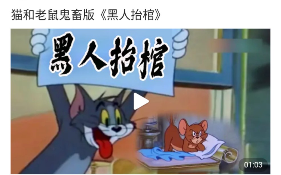 猫和老鼠鬼畜版黑人抬棺