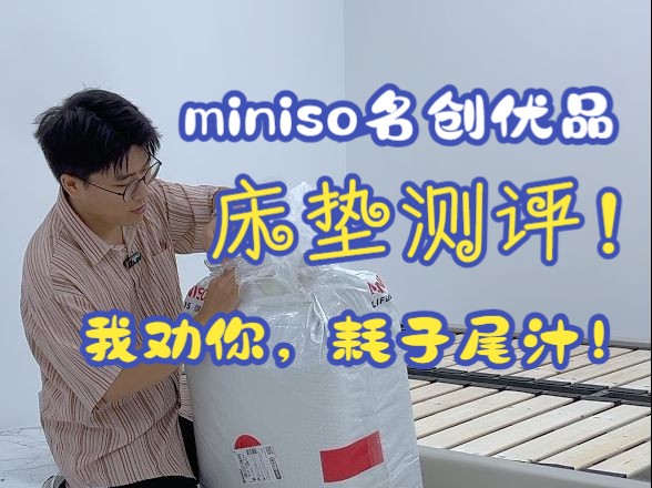 Ming创优品床垫踩大雷,我劝你耗子尾汁哔哩哔哩bilibili