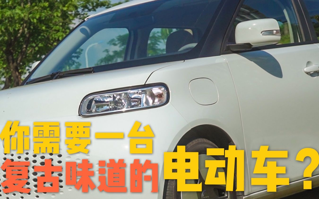 车说|一台拥有复古味道的电动车哔哩哔哩bilibili