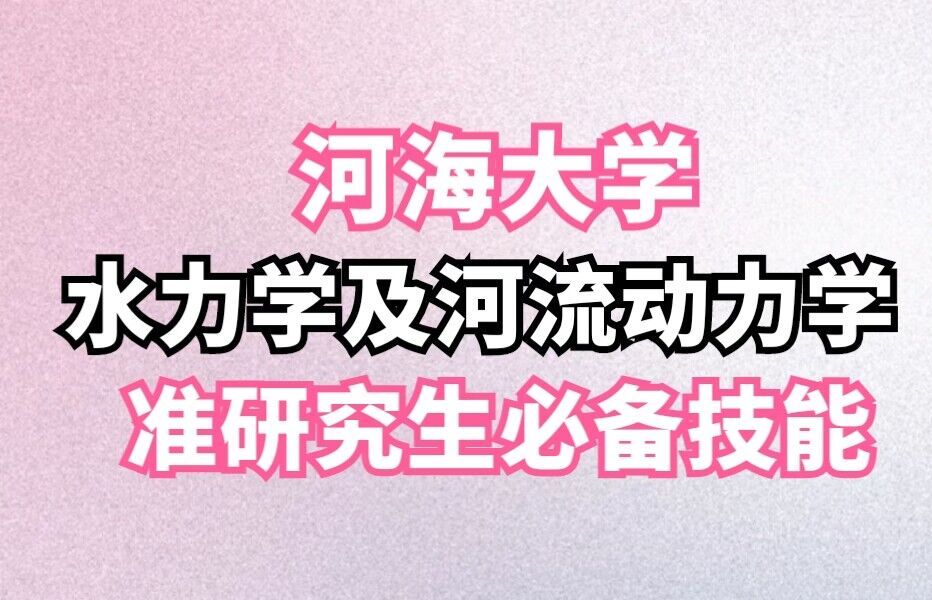 【河海准研究生必看】水力学及河流动力学专业必备技能哔哩哔哩bilibili