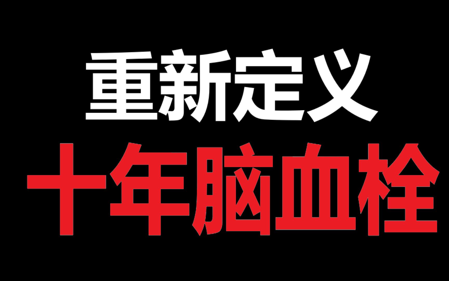 重新定义十年脑血栓
