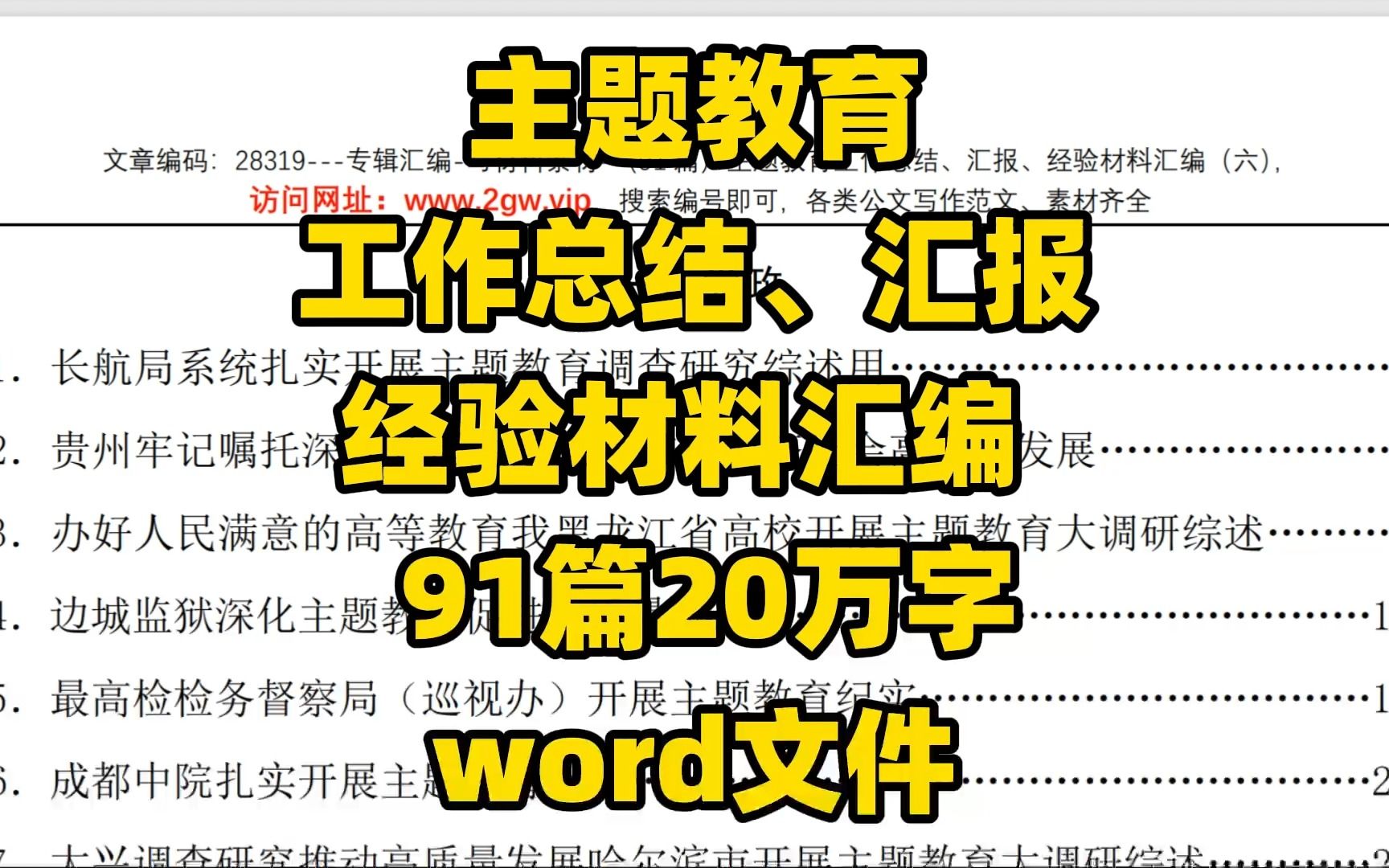 【91篇/20万字】各行业单位主题教育工作总结、工作汇报、经验材料汇编,word文件哔哩哔哩bilibili