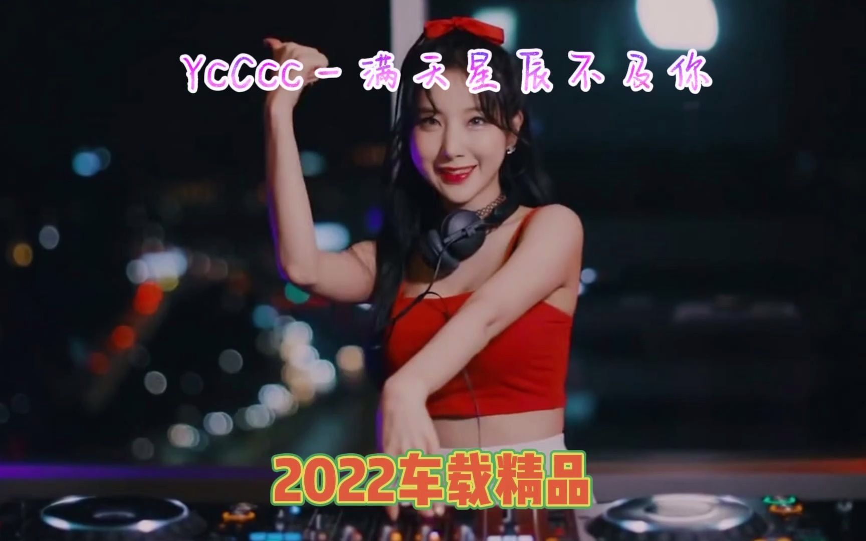 [图]2022车载精品 YcCcc -《满天星辰不及你》