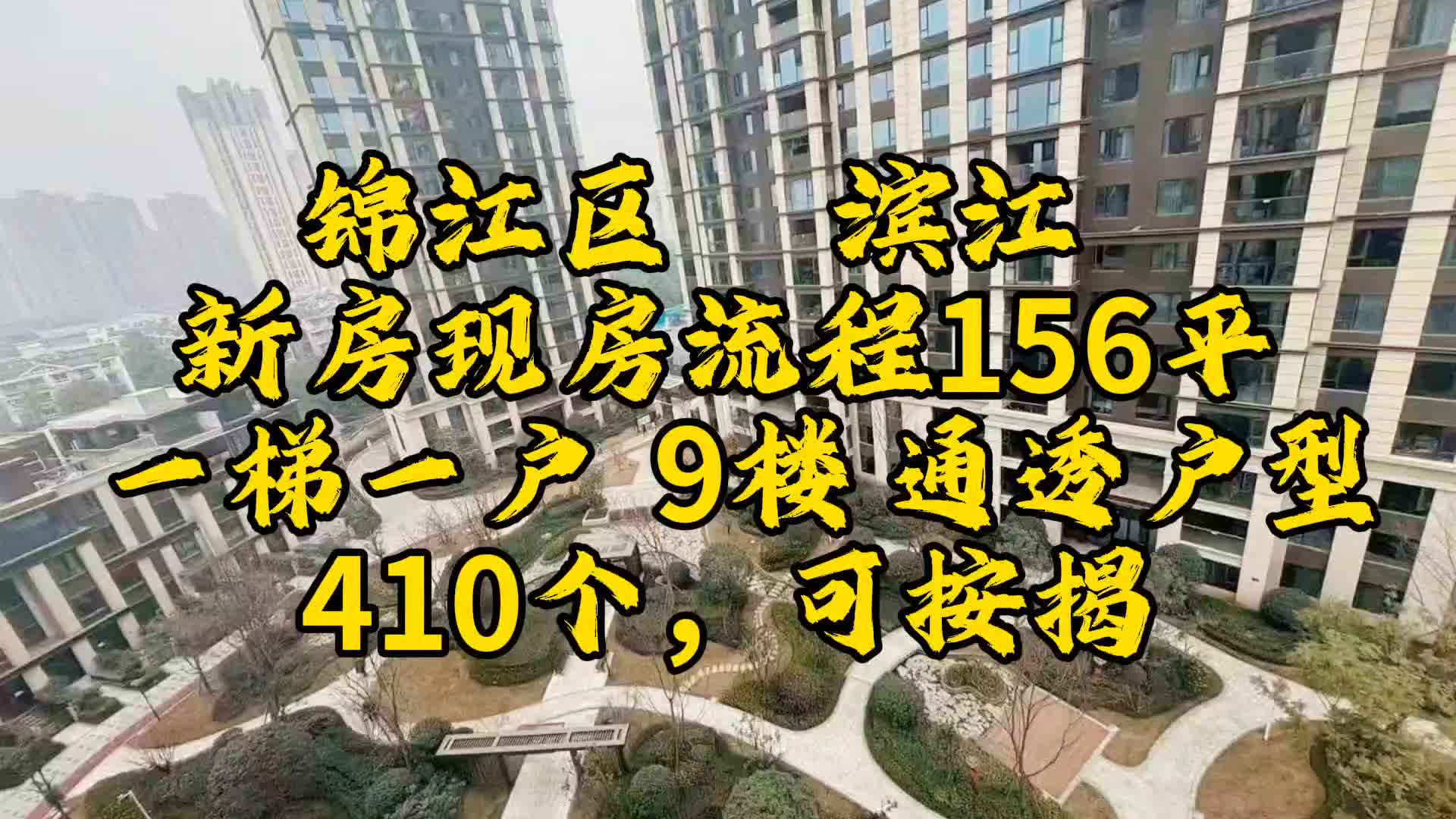 滨江樾城156户型,亏本出,锦江区新房哔哩哔哩bilibili