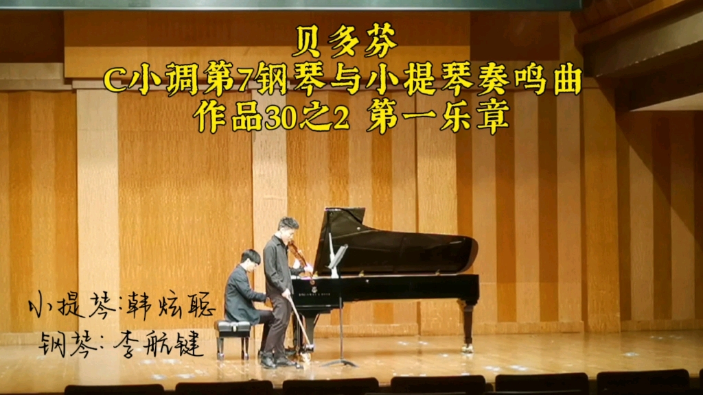 [图]贝多芬 C小调第7钢琴小提琴奏鸣曲 作品30之2 第一乐章 / 小提琴:韩炫聪 钢琴:李航键