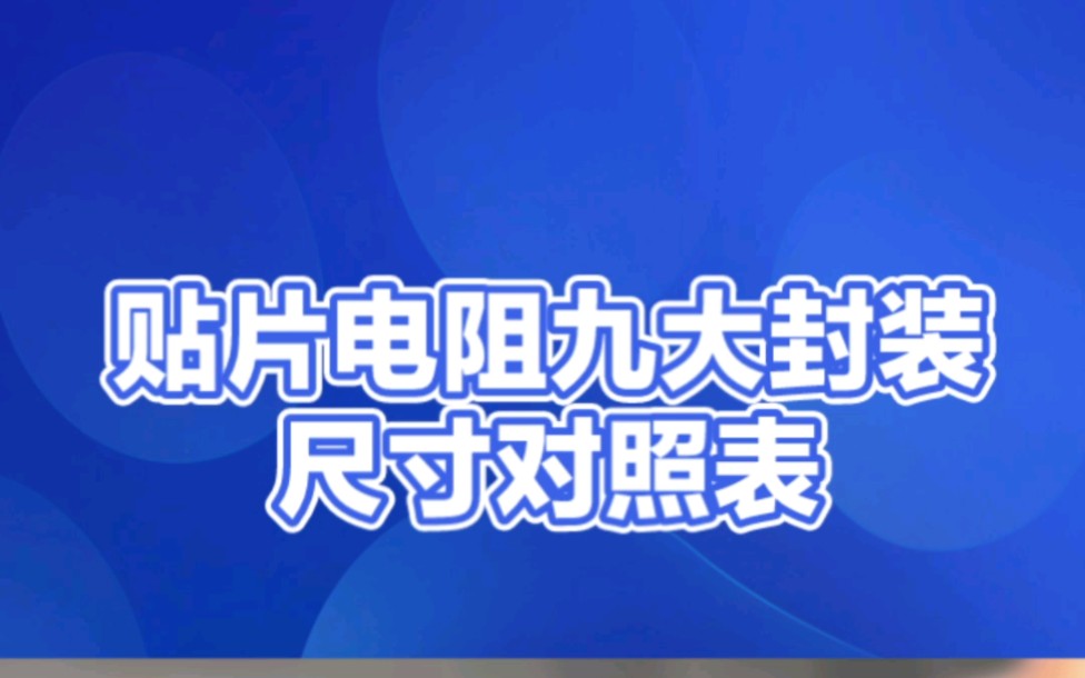 贴片电阻封装对照表哔哩哔哩bilibili