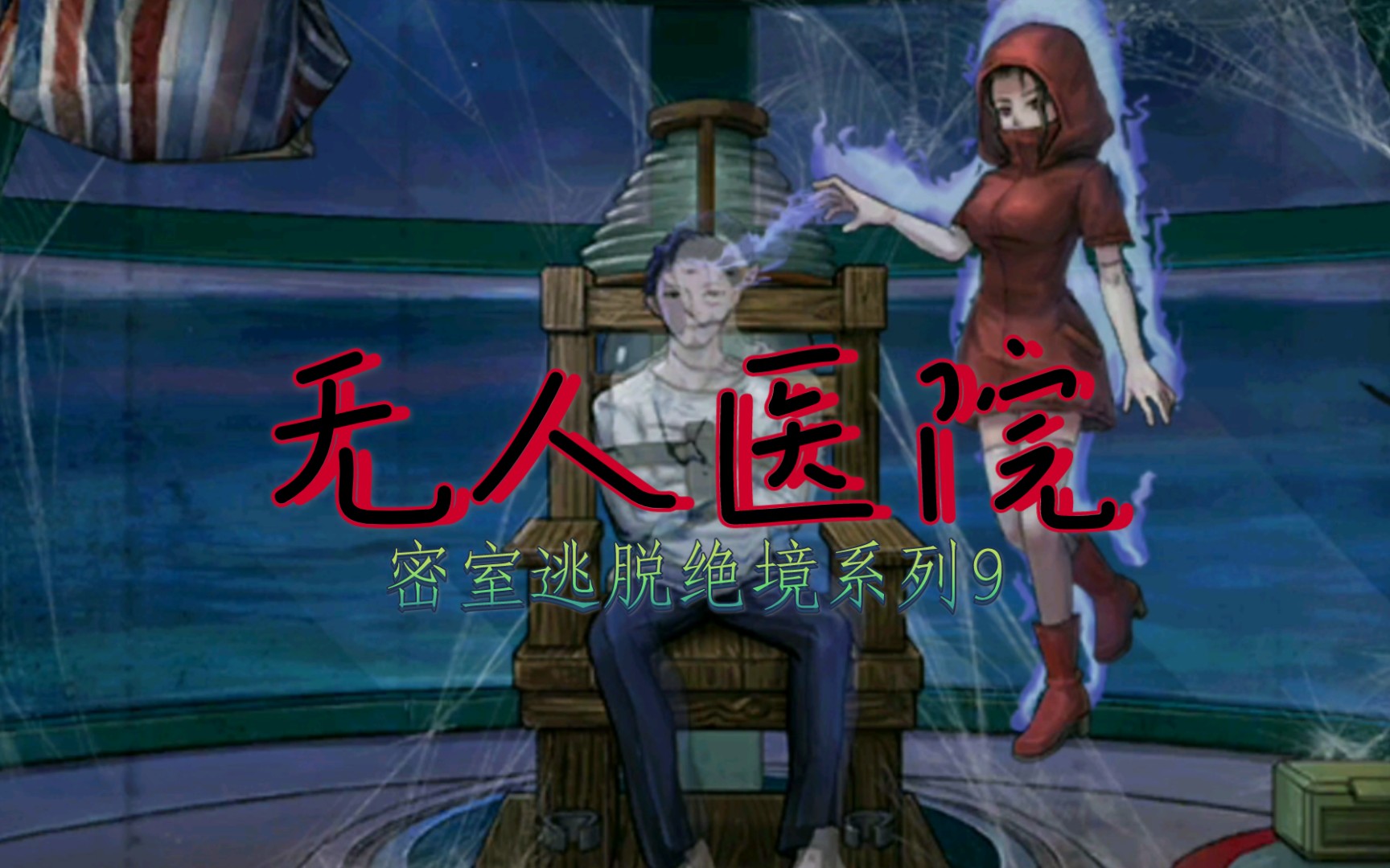 活动作品密室逃脱绝境系列9无人医院第三章白凯安