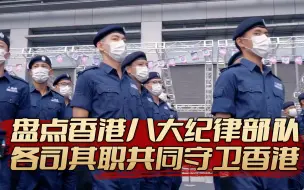 Télécharger la video: 盘点香港八大纪律部队，各司其职共同守卫香港。