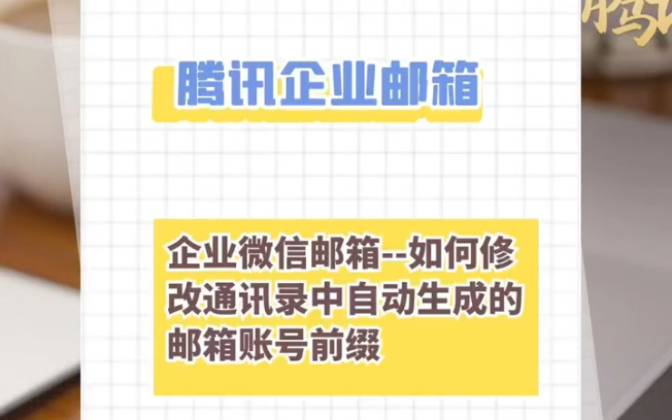 腾讯企业邮箱如何修改通讯录中自动生成的邮箱账号前缀?哔哩哔哩bilibili