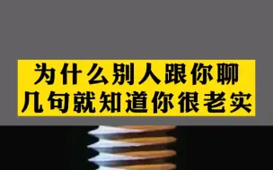 Скачать видео: 为什么别人和你聊几句话就知道你很老实