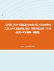 【冲刺】2024年+武汉科技大学0837安全科学与工程《805安全系统工程》考研学霸狂刷175题(选择+名词解释+简答题)真题哔哩哔哩bilibili