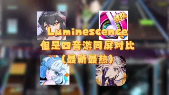 Download Video: Luminescence，但是最新最热四音游铺面对比[phigros/节奏大师/范式起源/TAKUMI3]