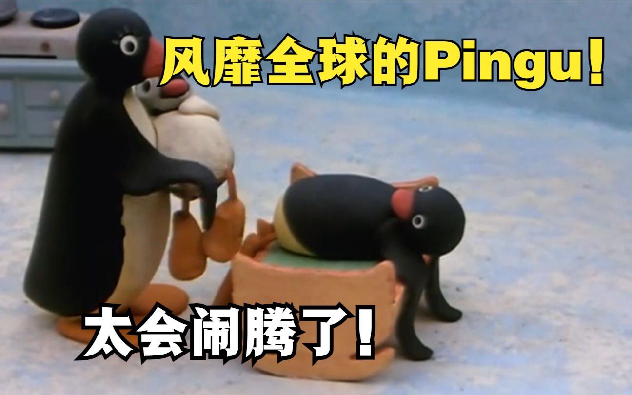 风靡全球的Pingu,多少人还记得?哔哩哔哩bilibili