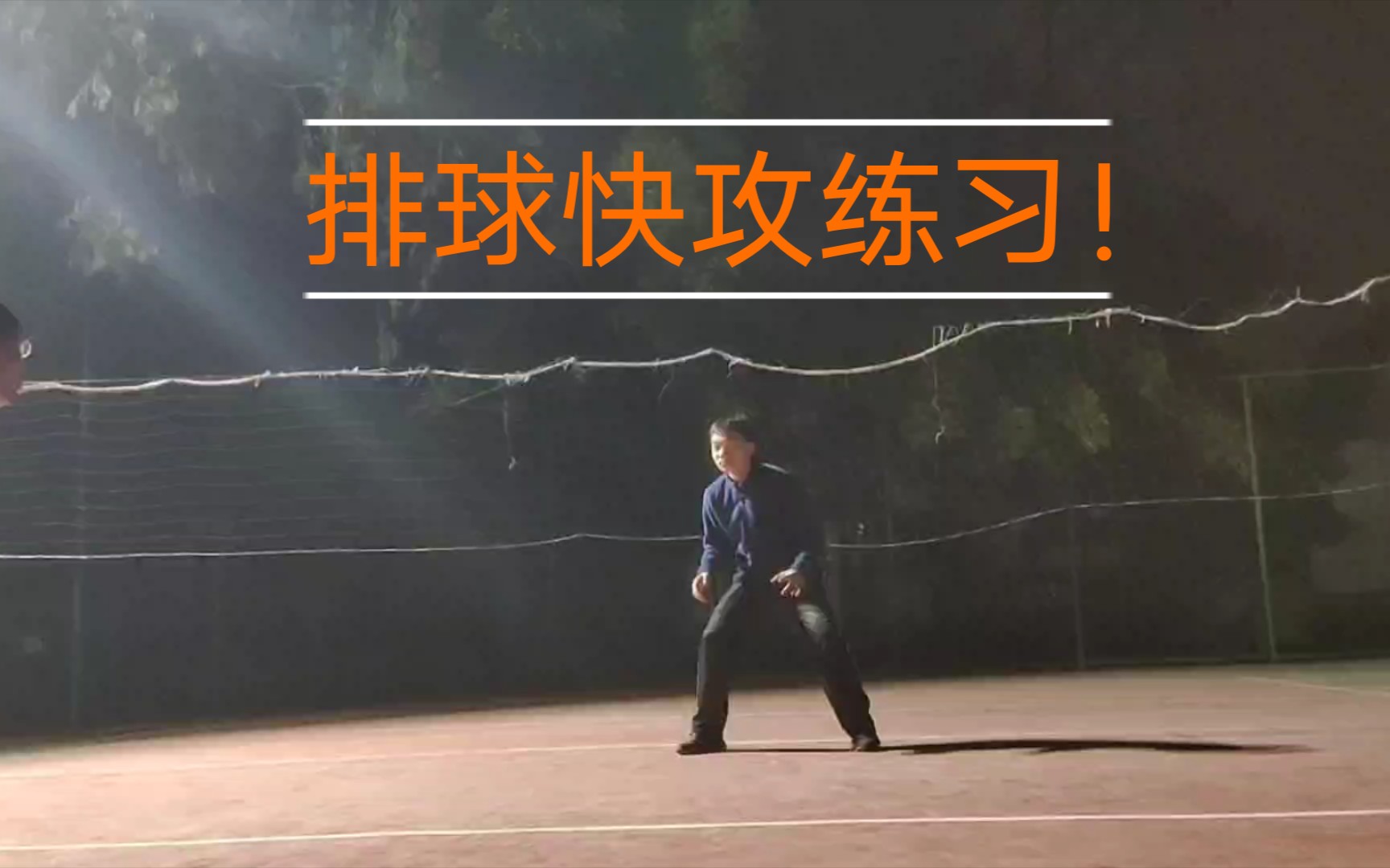 排球少年和同学的业余快攻练习集锦一次看个够