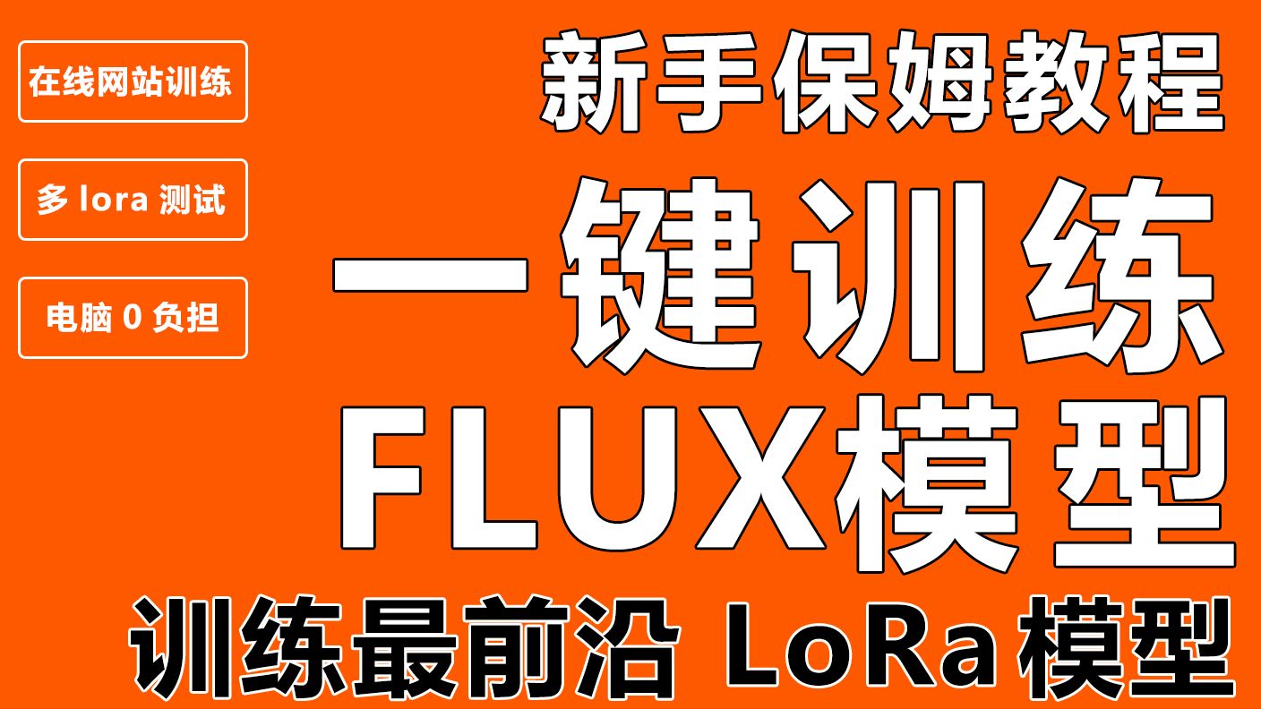 一键训练Flux的LoRa模型,最好用的LoRa版本模型 flux.1/flux模型/lora模训练/AI绘画/stablediffusion教程/AIGC哔哩哔哩bilibili