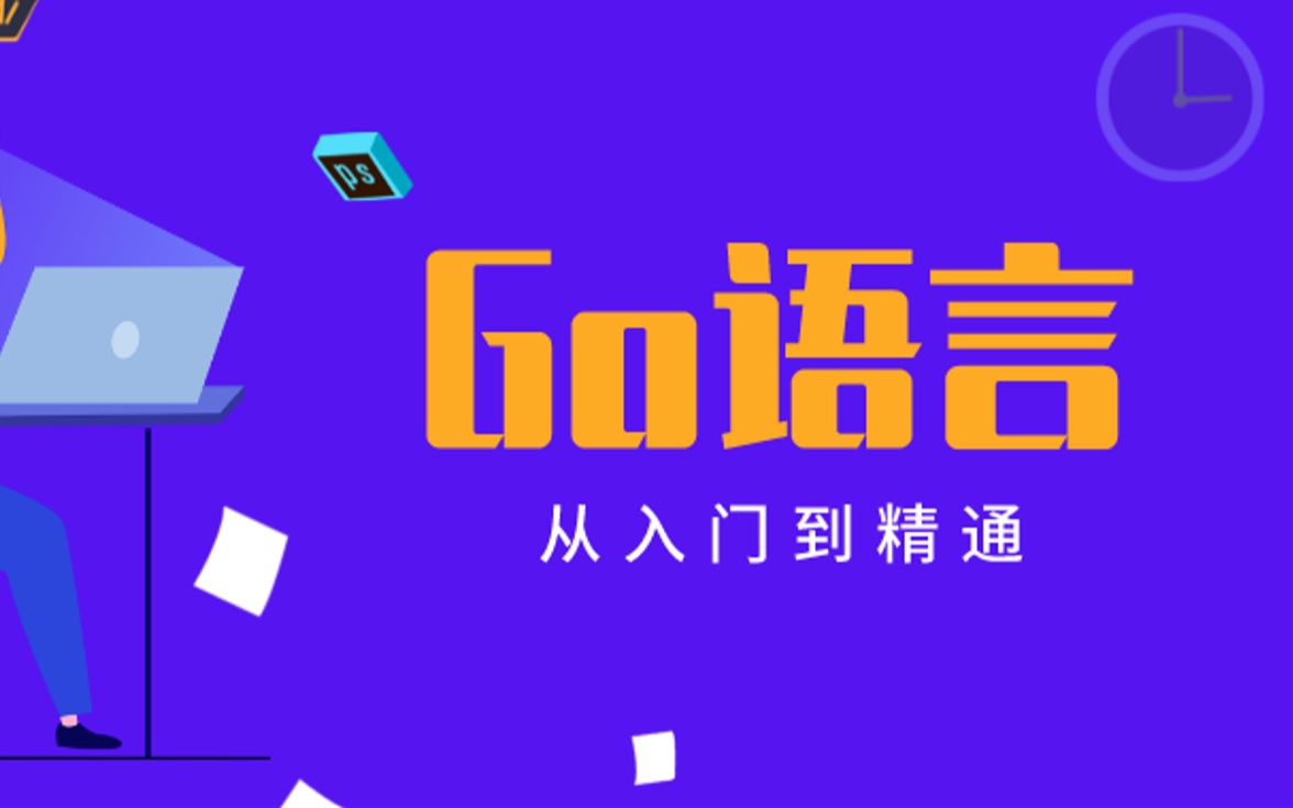 2021年最新Go语言入门教程哔哩哔哩bilibili