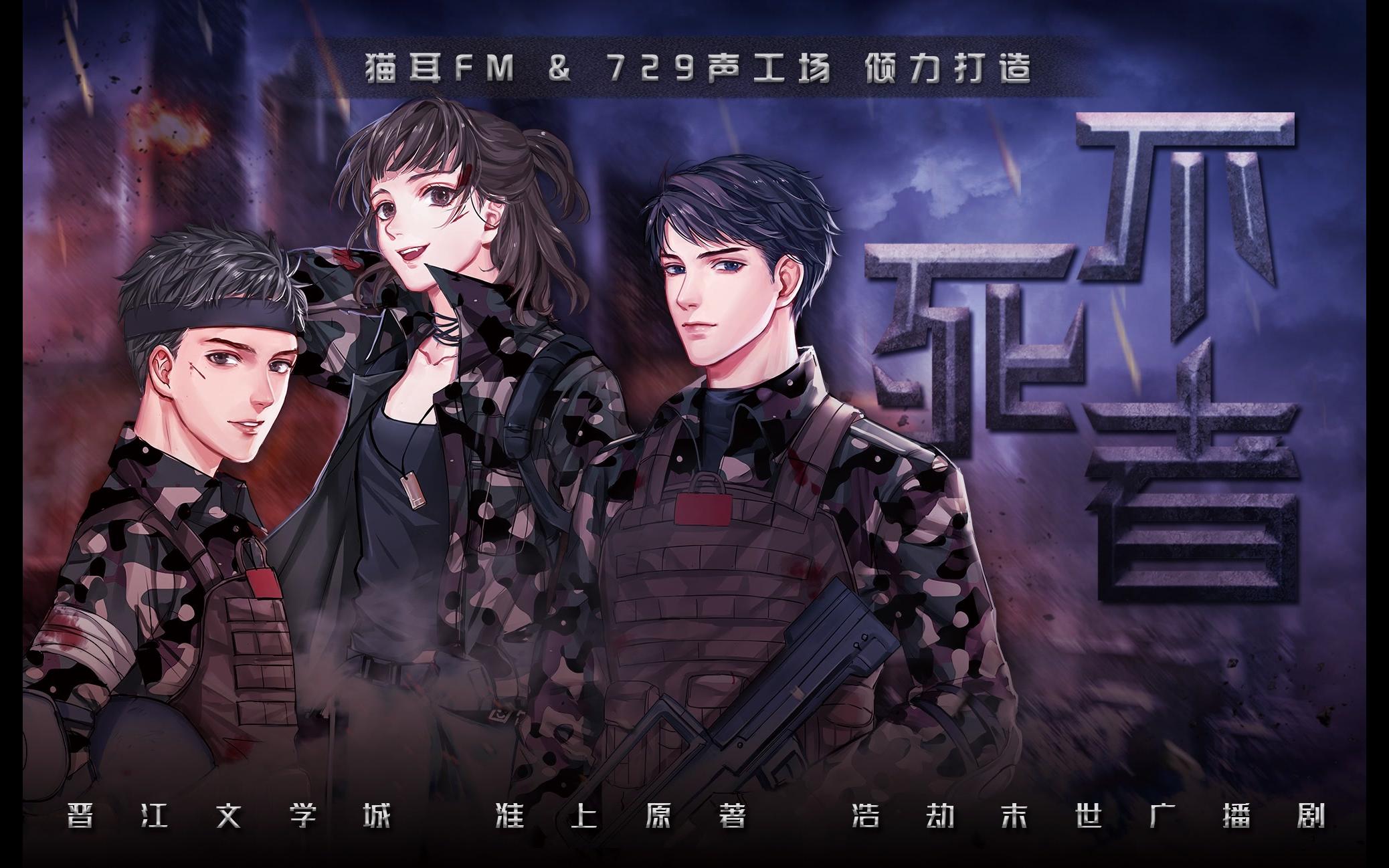 【中抓/末世】淮上原著丨末世广播剧《不死者》第一季第一集