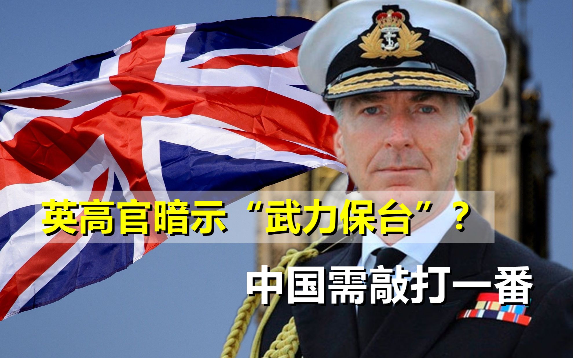 英高官暗示“武力保台”?中国需敲打一番,让其明白红线踩不得哔哩哔哩bilibili