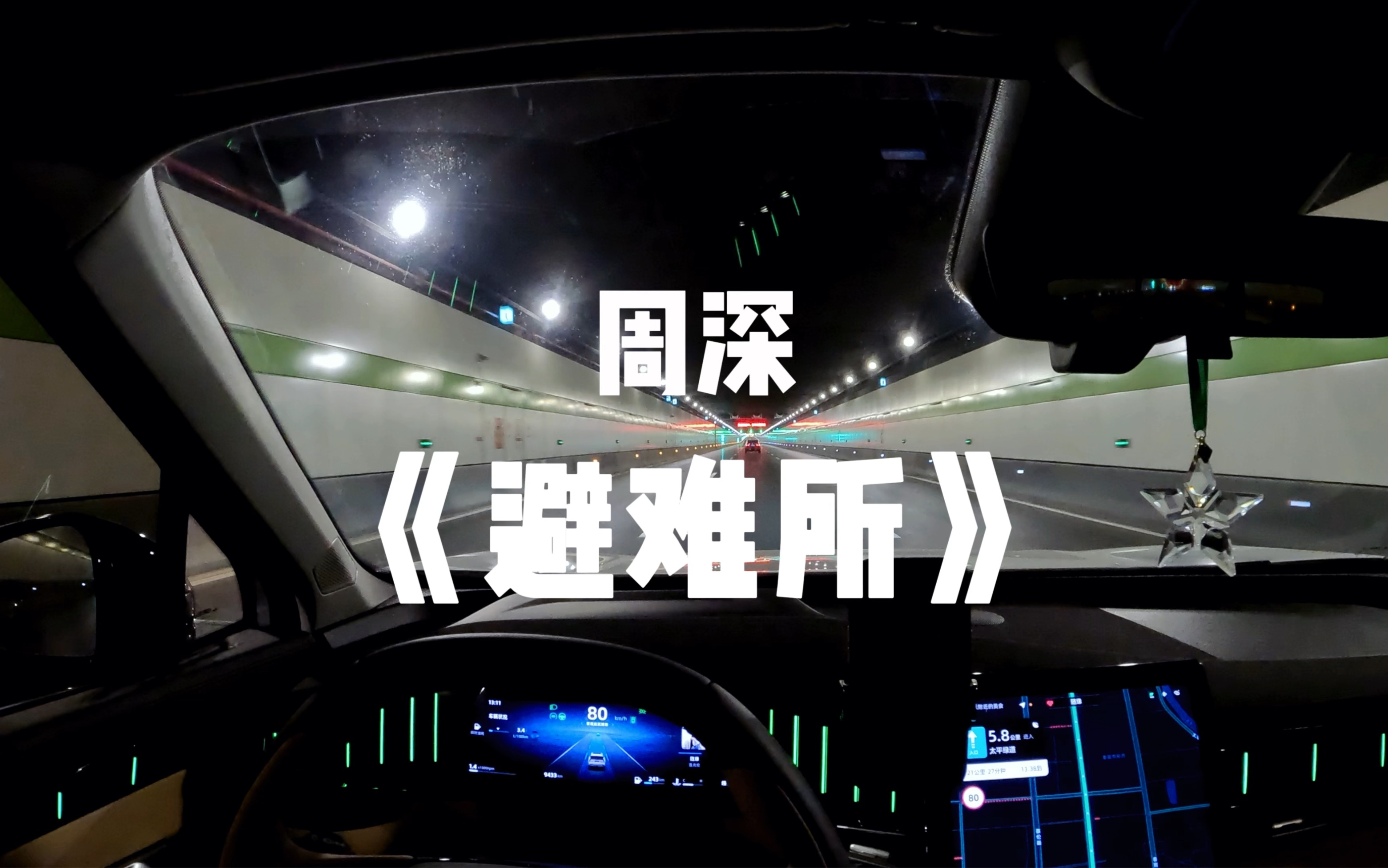 周深《避难所》博越l劲浪汽车音响
