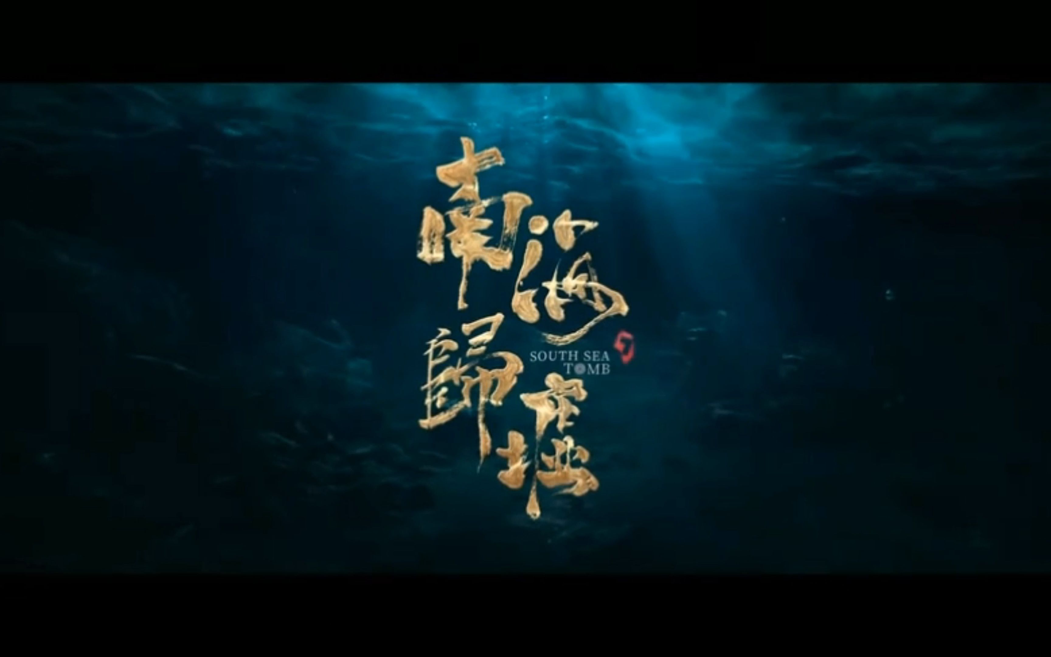 鬼吹灯之南海归墟