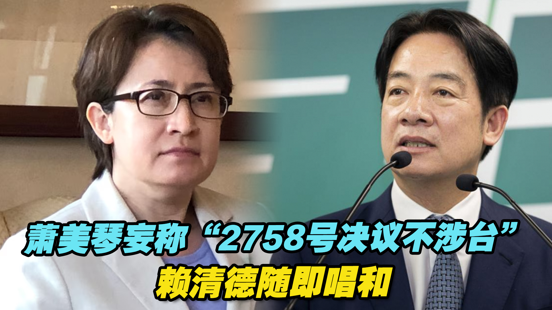 [图]荒谬至极！萧美琴妄称“2758号决议不涉台”，赖清德随即唱和