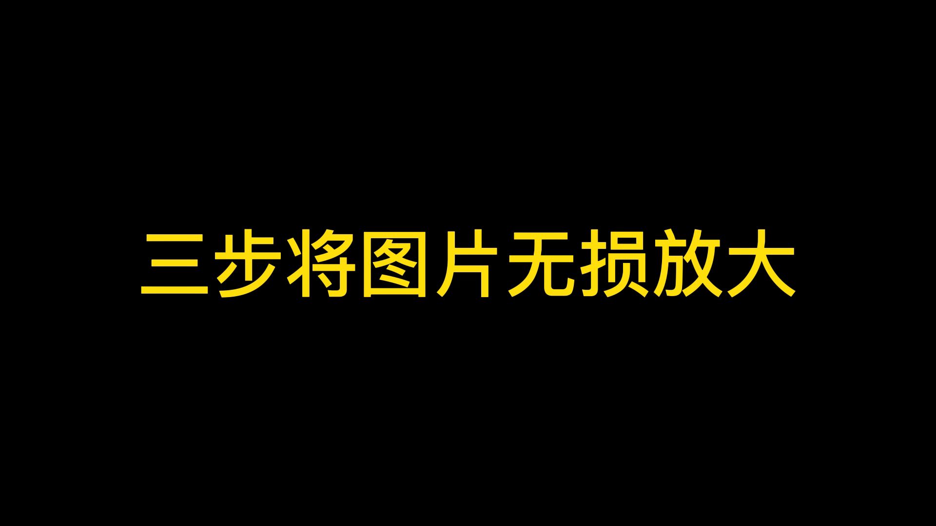 怎么将小图片放大还保持清晰度?哔哩哔哩bilibili