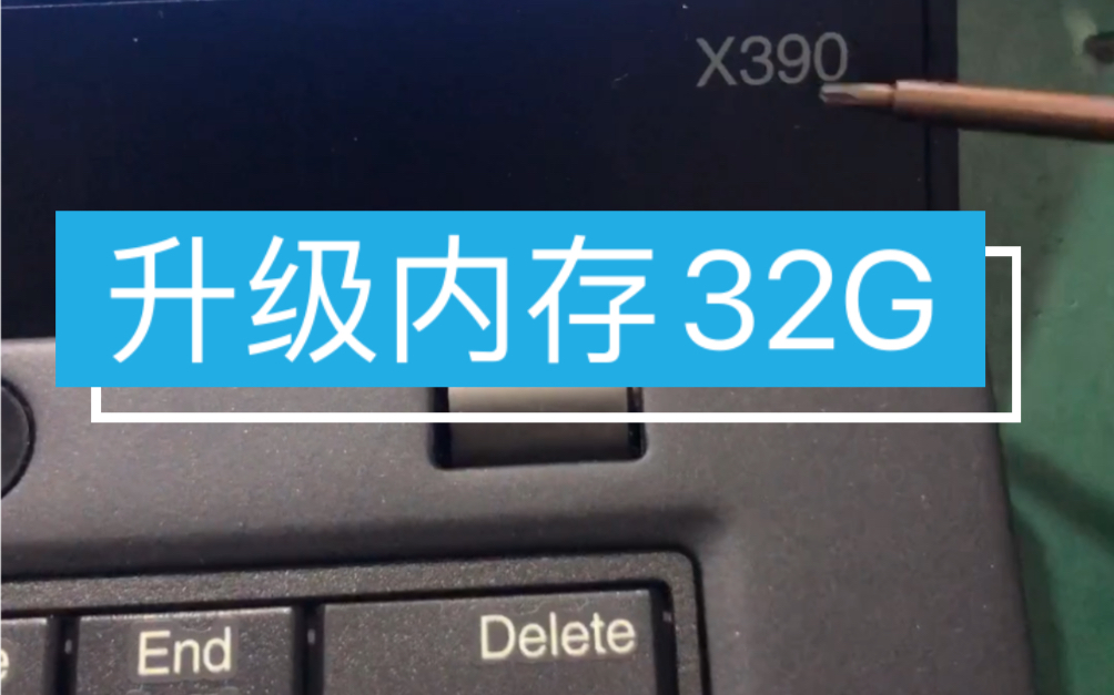 Thinkpad x390 8G升级32G内存 联想笔记本电脑板载内存条 升级 扩容 改装 私人定制哔哩哔哩bilibili