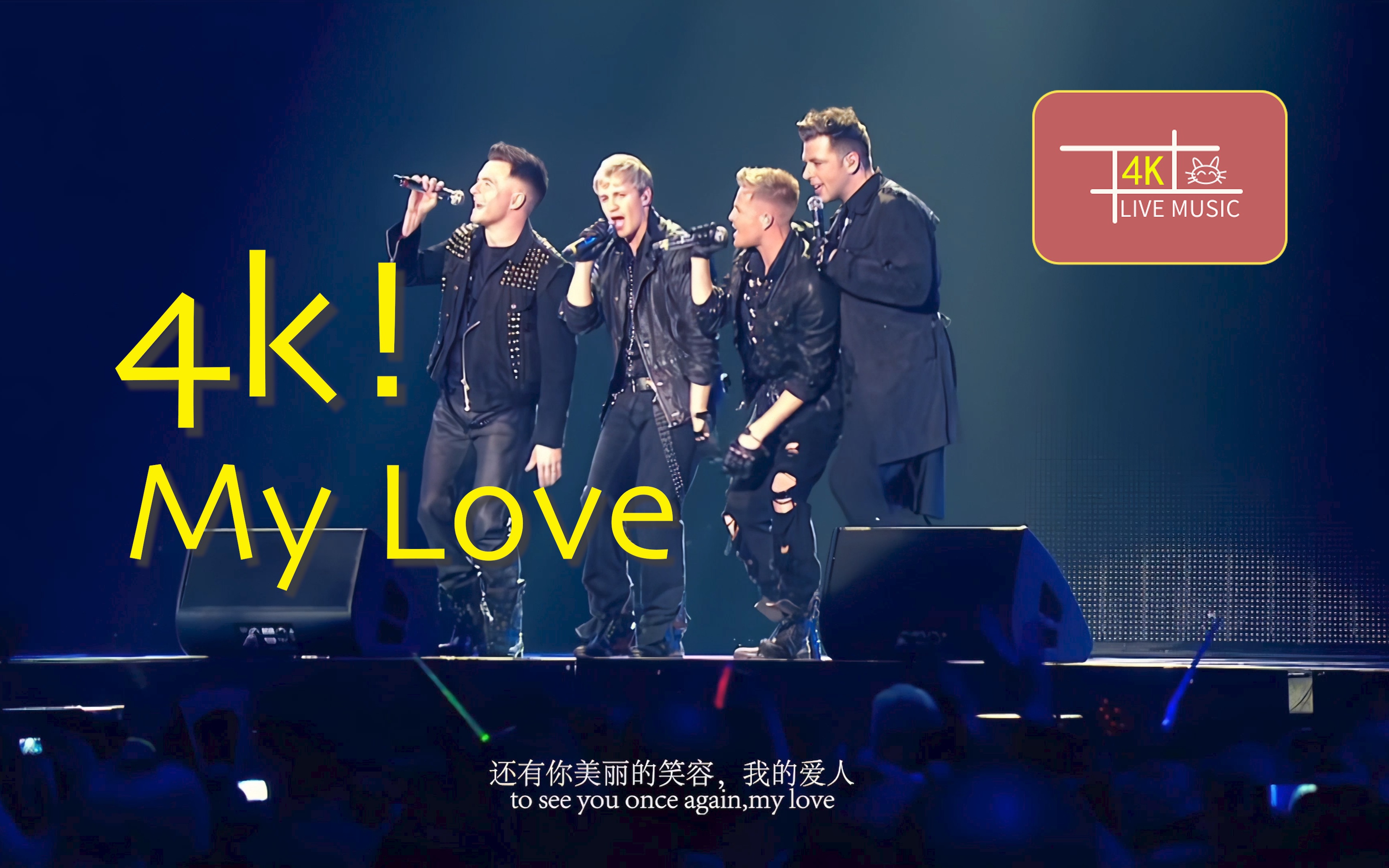 [图]「4K」神曲!Westlife - My Love燃爆现场版!