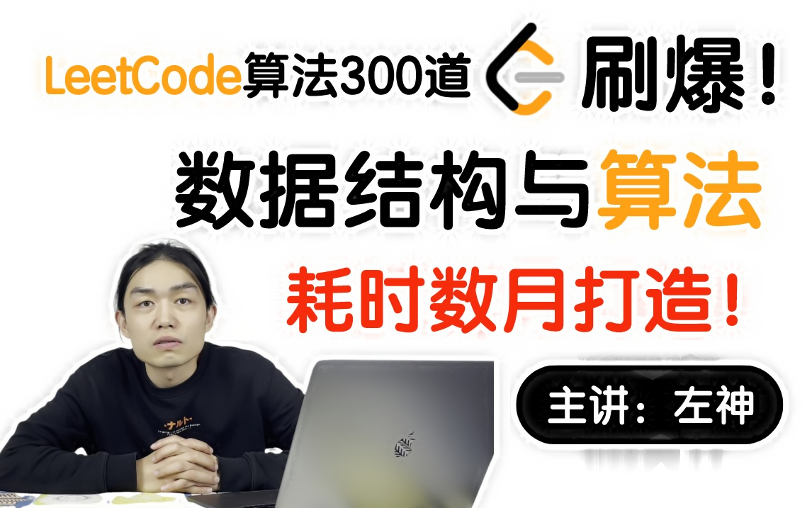 [图]12年刷题导师左神！耗时数月打造【LeetCode算法300题】数据结构与算法：基础→进阶→大厂面试全套教程，BATJ一线大厂笔试+面试必问详解！