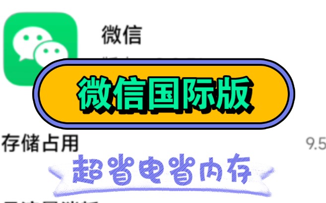 微信国际版,超省电省内存,直接安装不影响数据,小程序正常!哔哩哔哩bilibili