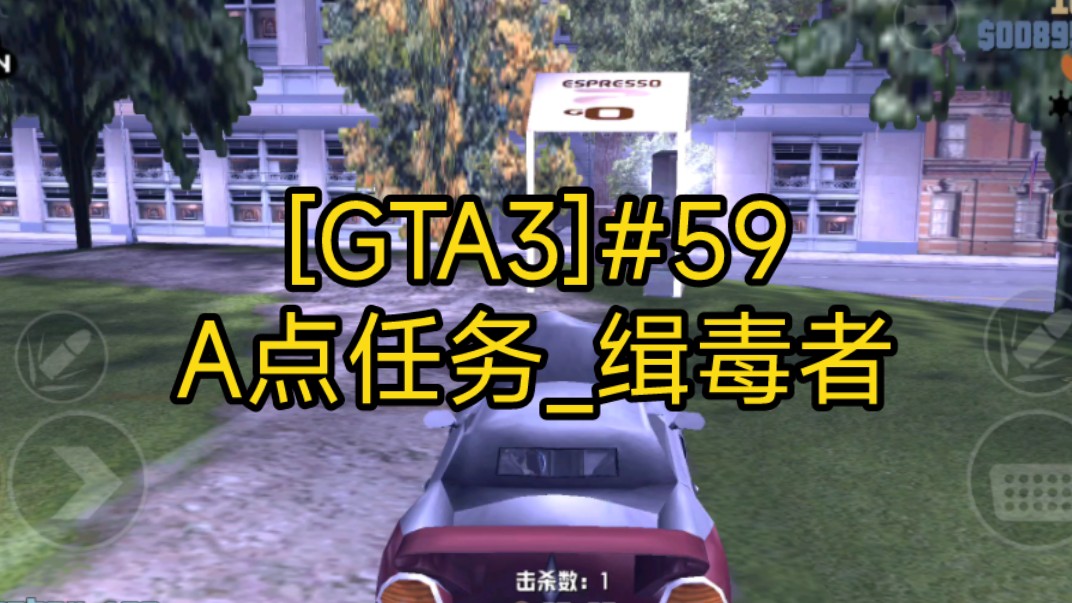 gta3缉毒者位置图片图片