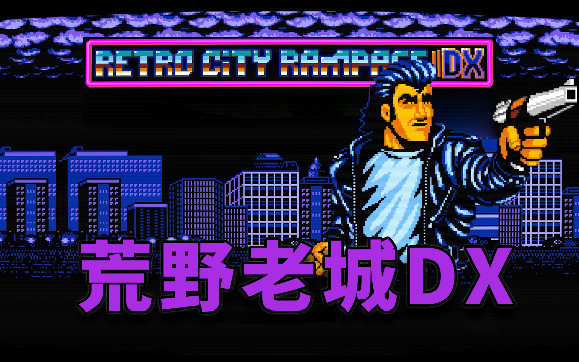 [图]【实况解说】荒野老城DX Retro City Rampage（完结）