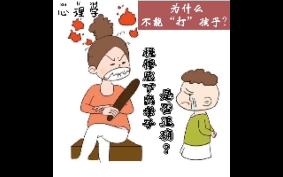 [图]心理学-为什么不能“打”孩子？棍棒底下出孝子是否正确？