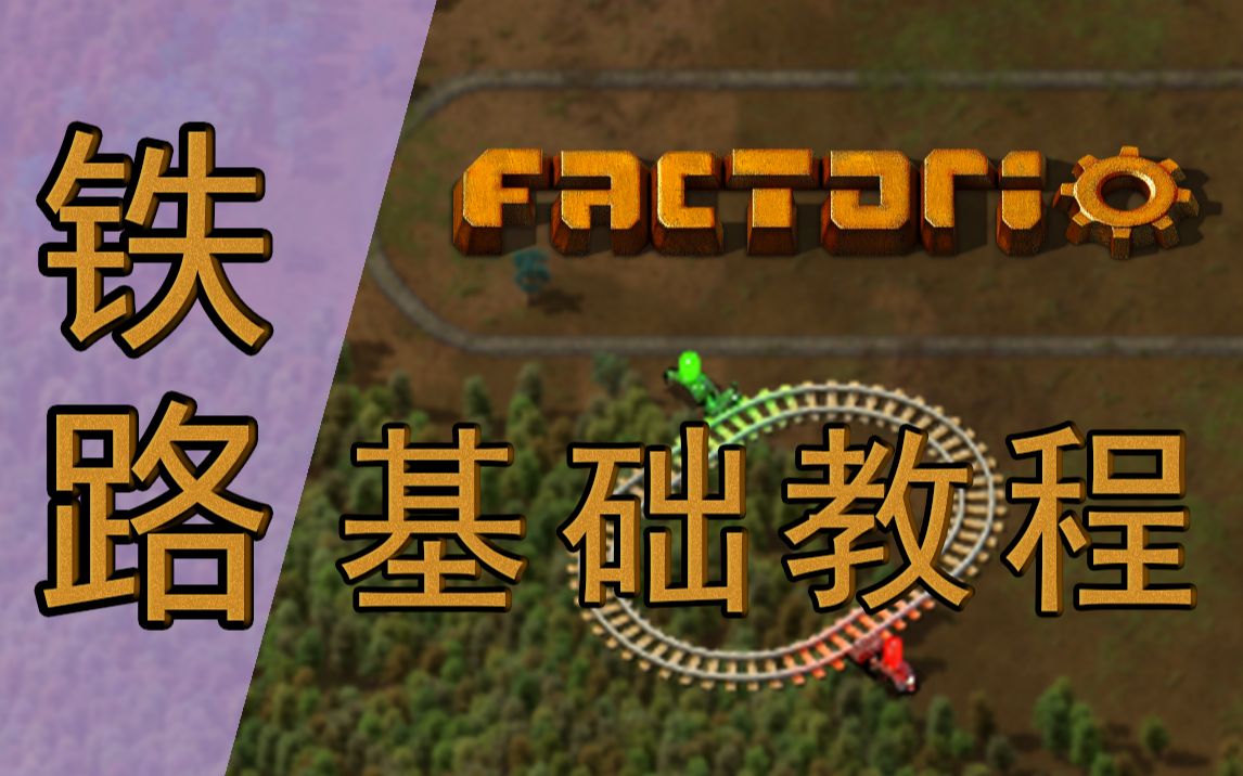 [图][factorio] 铁路基础教学