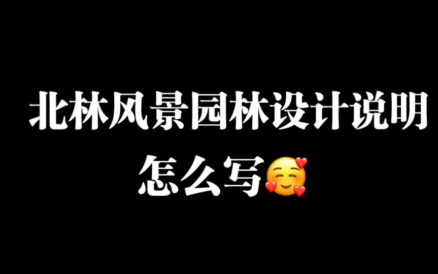 风景园林设计说明怎么写?哔哩哔哩bilibili