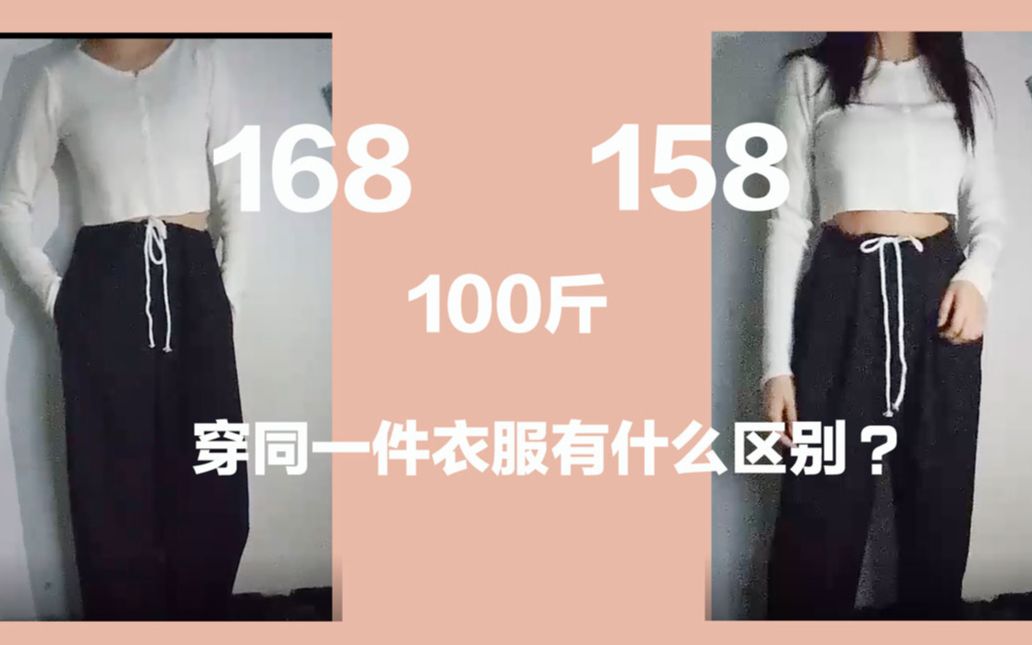 168和158穿同一件衣服对比100斤I 第一次做网拍模特试穿测评夏装踩雷I平价50元以内哔哩哔哩bilibili