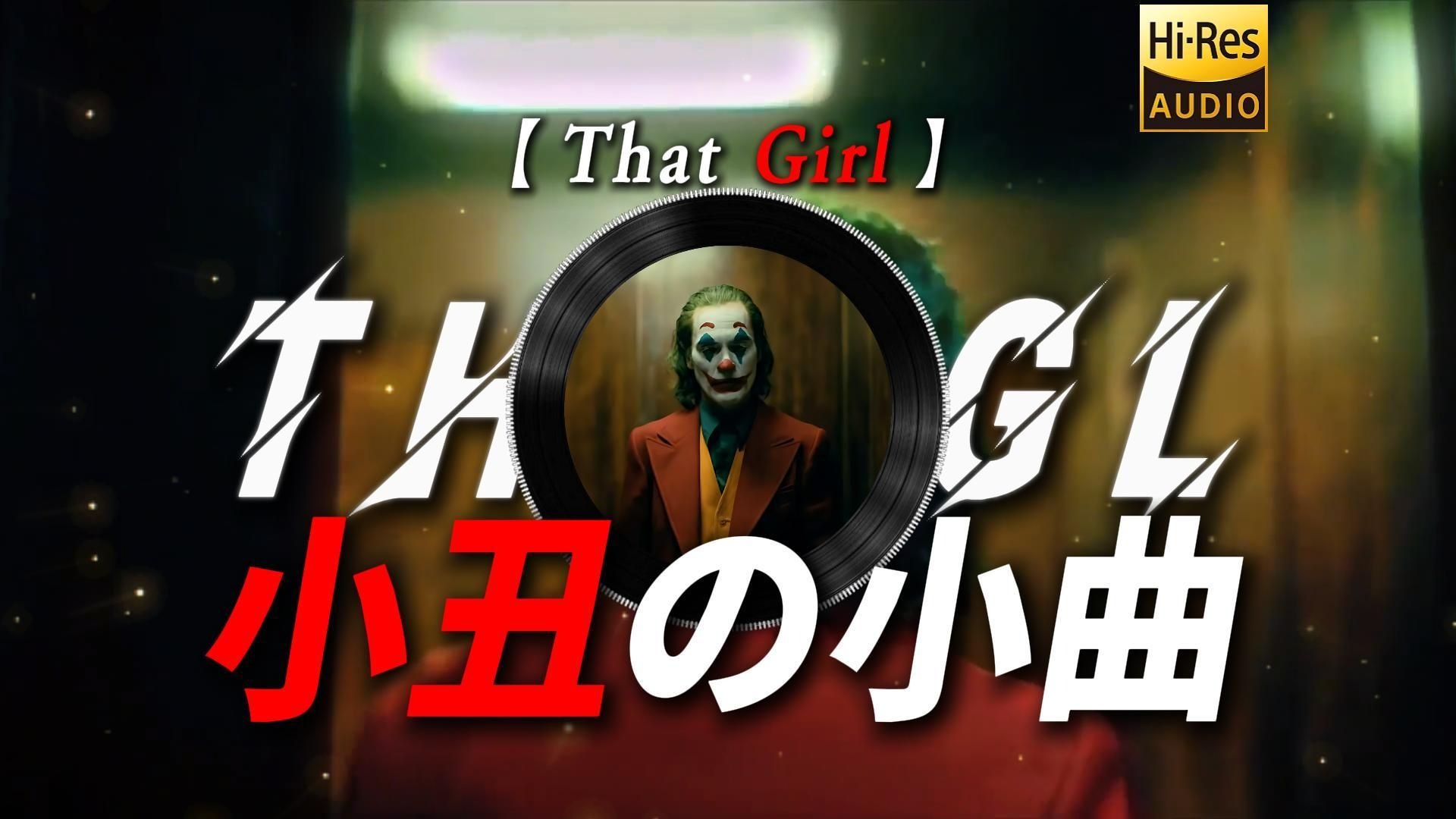 【That Girl】|“到底有多绝望才会跳出这样的舞步【绝望舞步の小曲】【小丑の小曲】【奥斯卡金曲】”