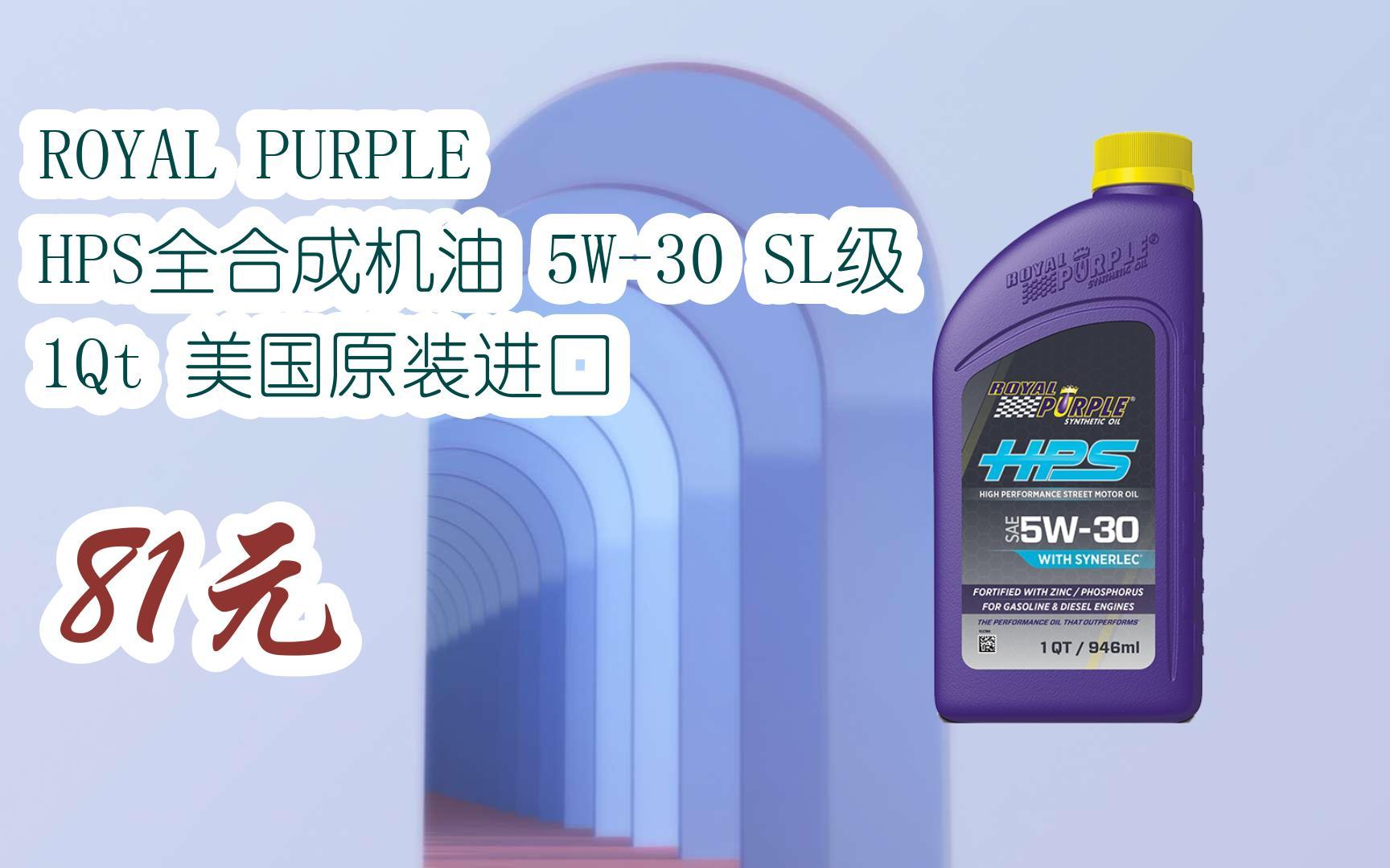 【雙十一紅包l請掃碼】:royal purple hps全合成機油 5w-30 sl級 1qt