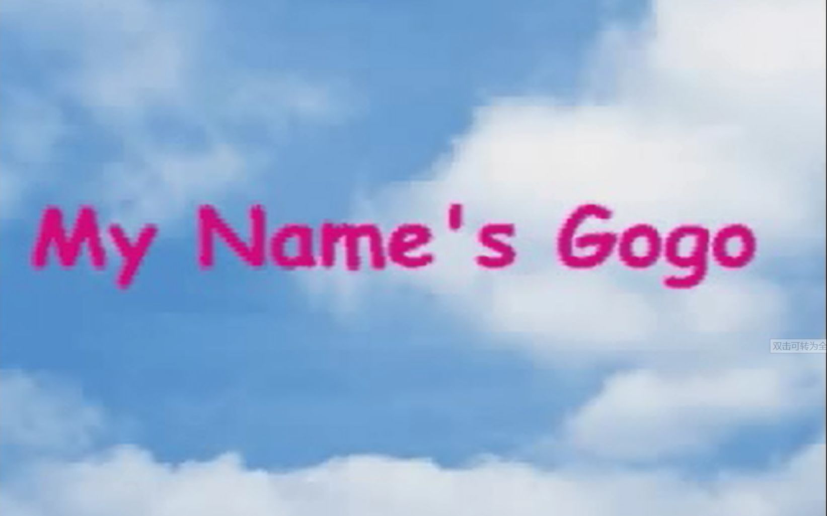 [图]1.My Name is Gogo(I)