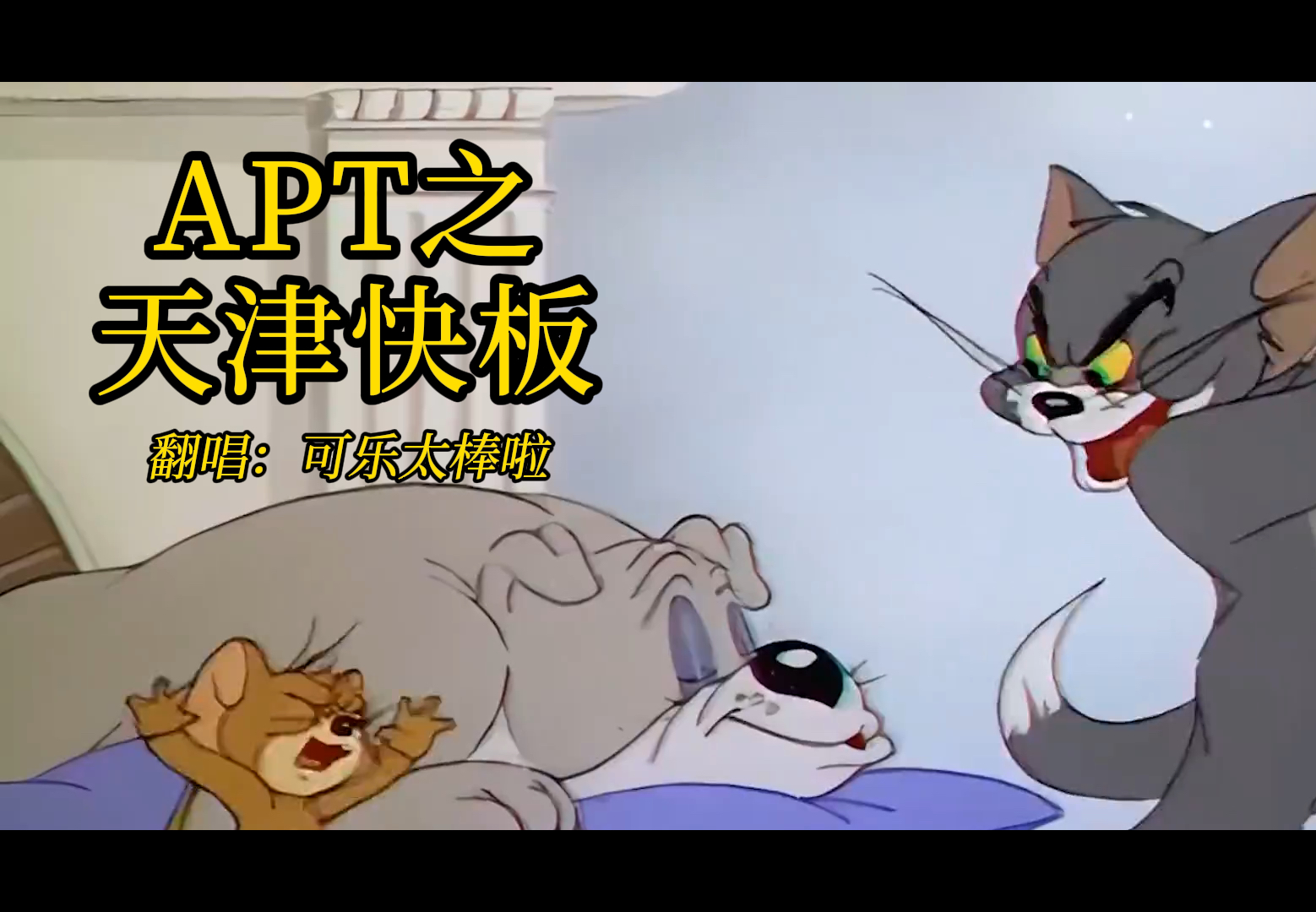 当《apt》遇到天津快板