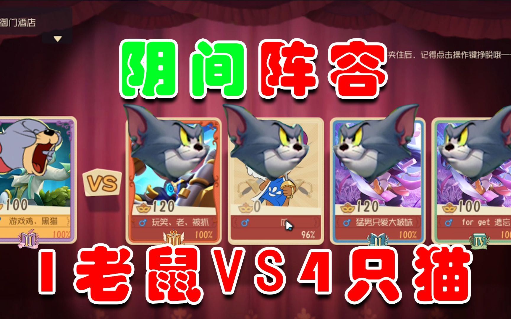 猫和老鼠:对战阴间阵容,1只老鼠vs4只猫,我已经饱了