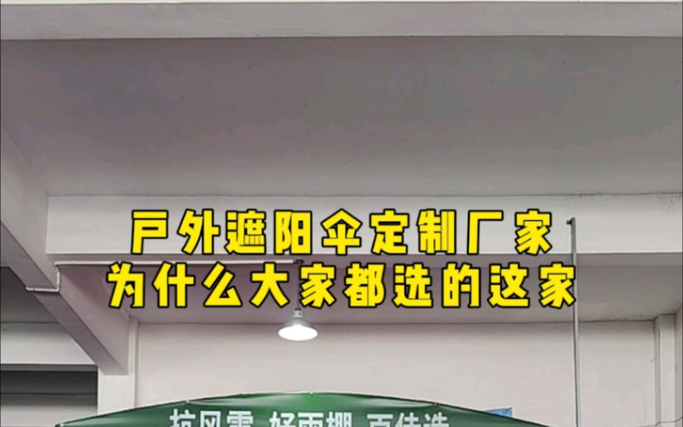 户外遮阳伞定制厂家,为什么大家都选的这家#户外遮阳#庭院伞#遮阳伞厂家#遮阳伞定制#岗亭伞哔哩哔哩bilibili