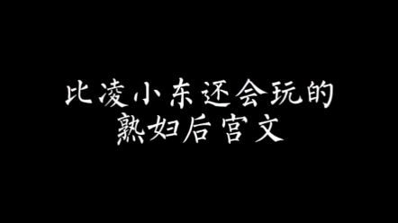 【小说推荐】类似世子很凶的后宫文来了哔哩哔哩bilibili