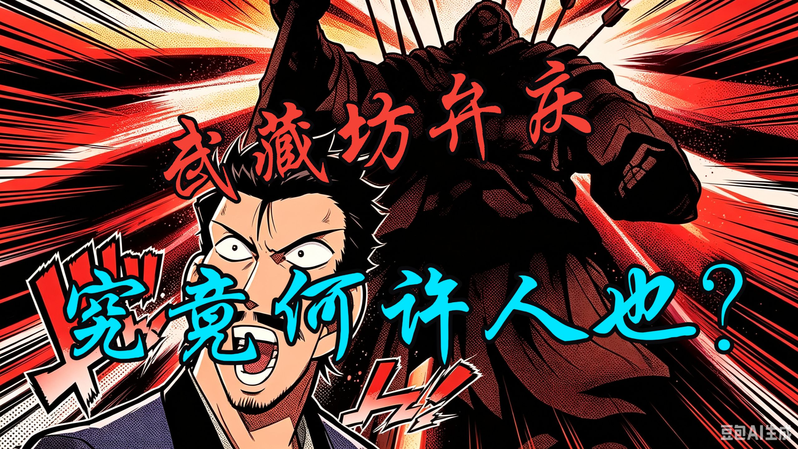 《鬼武者剑之道》里的弁庆在真实历史中究竟什么样？【观道子历史随笔】