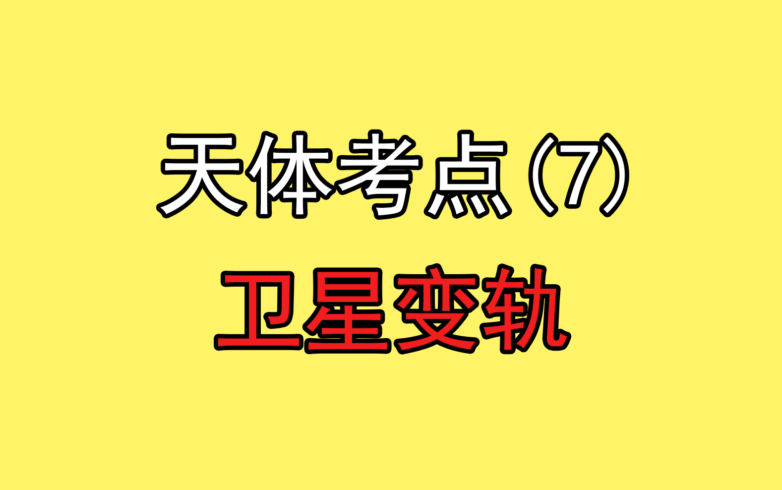 [图]93.【高中物理必修二】【万有引力与航天】变轨