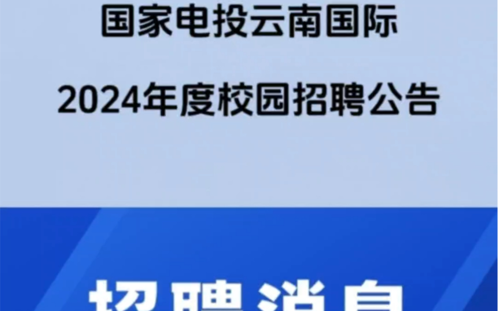 国家电投集团云南国际电力投资有限公司面向2023、2024届应届毕业生公开招聘工作人员60名!哔哩哔哩bilibili