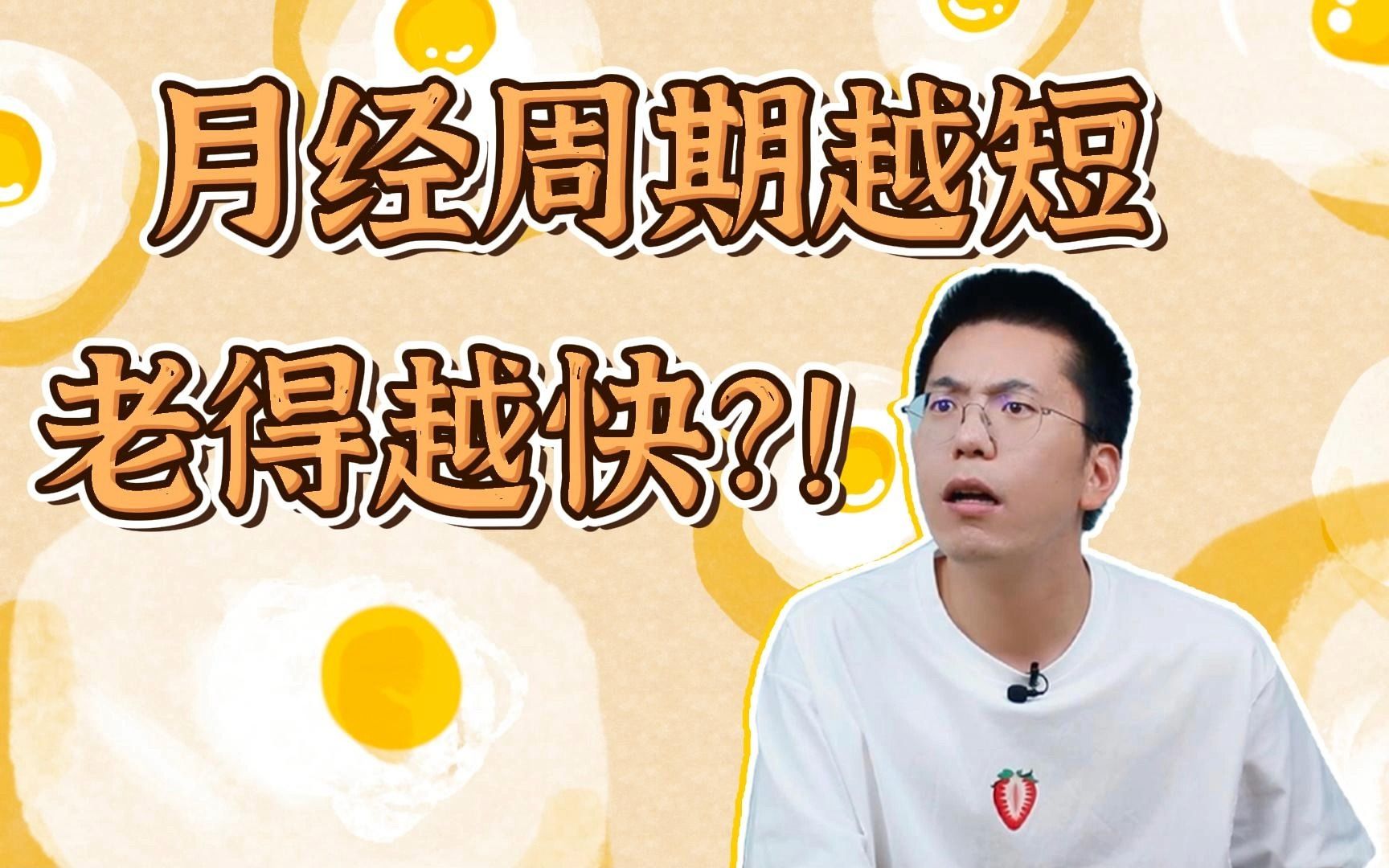 月经周期越短老得越快?!哔哩哔哩bilibili