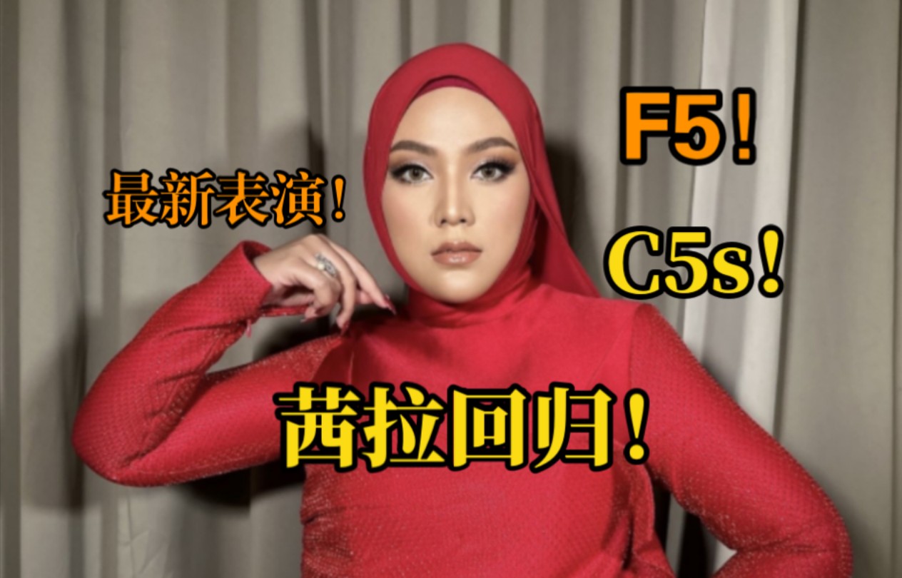 【状态回春 十四个C5!】茜拉昨晚最新表演在福建省龙岩上杭演绎周杰伦最长的电影,好听到粉丝欢呼哔哩哔哩bilibili