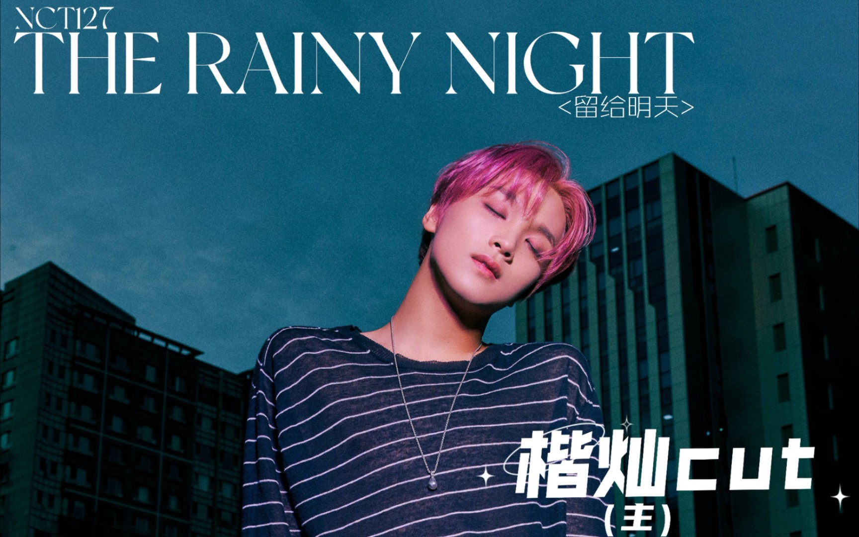 [图]【楷灿/NCT127】留给明天(The rainy night) 楷灿cut